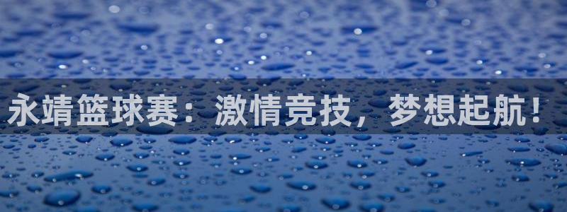 永靖篮球赛：激情竞技，梦想起航！