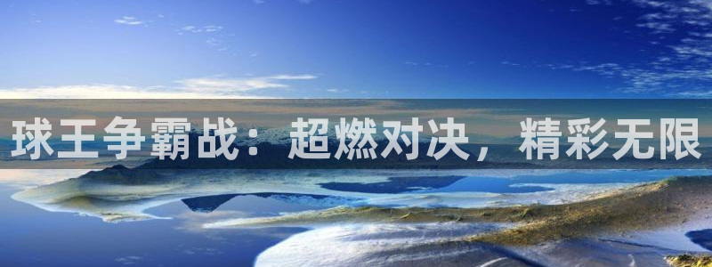 球王争霸战：超燃对决，精彩无限