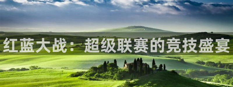  emc易倍·体育贴吧：红蓝大战：超级联赛的竞技盛宴