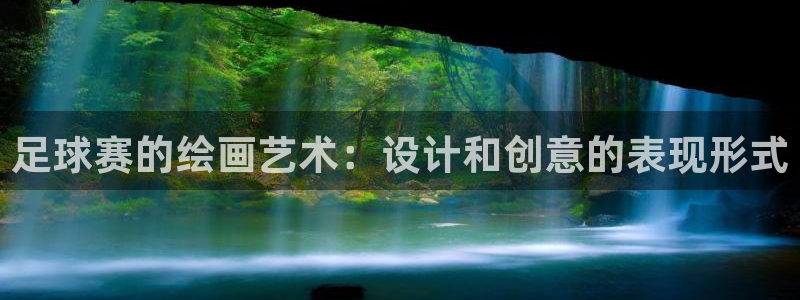  emc体育合作平台：足球赛的绘画艺术：设计和创意的表现形式