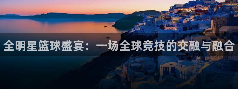  emc全站下载：全明星篮球盛宴：一场全球竞技的交融与融合