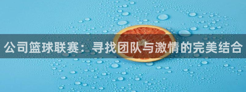 易倍emc全站官网：公司篮球联赛：寻找团队与激情的完美结合