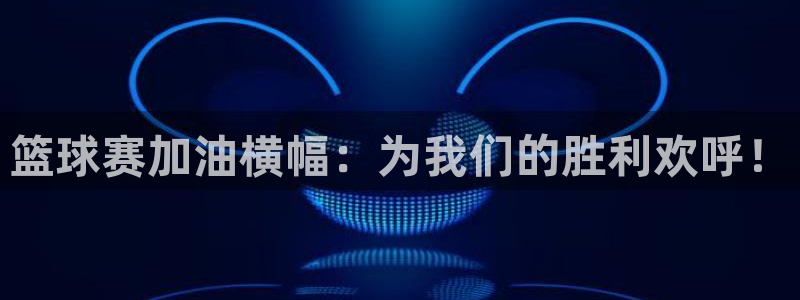  emc32软件安装：篮球赛加油横幅：为我们的胜利欢呼！