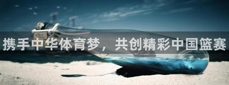  易倍emc官网网页版：携手中华体育梦，共创精彩中国篮赛