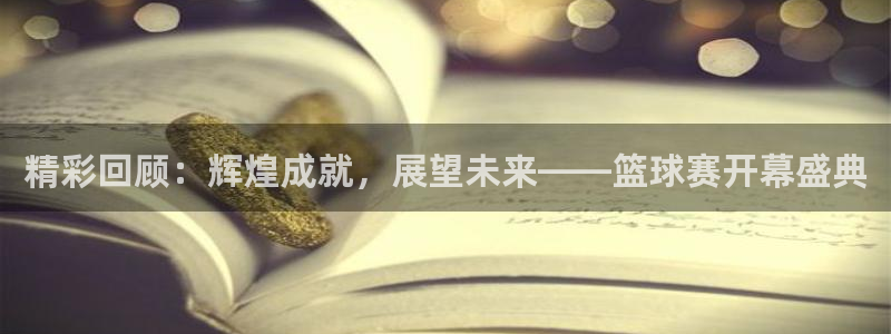  emc易倍平台：精彩回顾：辉煌成就，展望未来——篮球赛开幕盛