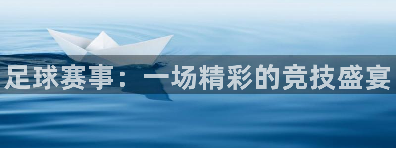 emc易倍下载：足球赛事：一场精彩的竞技盛宴